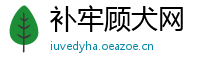 补牢顾犬网